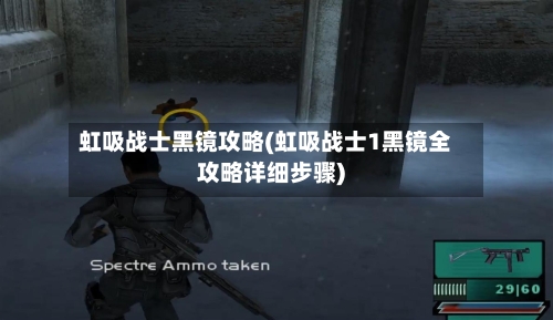 虹吸战士黑镜攻略(虹吸战士1黑镜全攻略详细步骤)-第2张图片