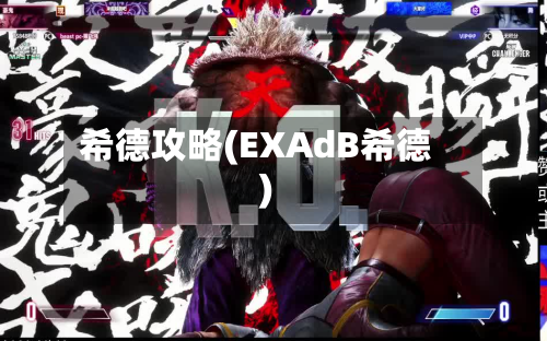 希德攻略(EXAdB希德)-第2张图片