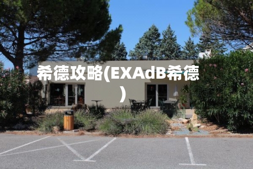希德攻略(EXAdB希德)-第3张图片
