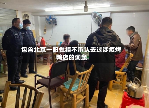 包含北京一阳性拒不承认去过涉疫烤鸭店的词条-第2张图片
