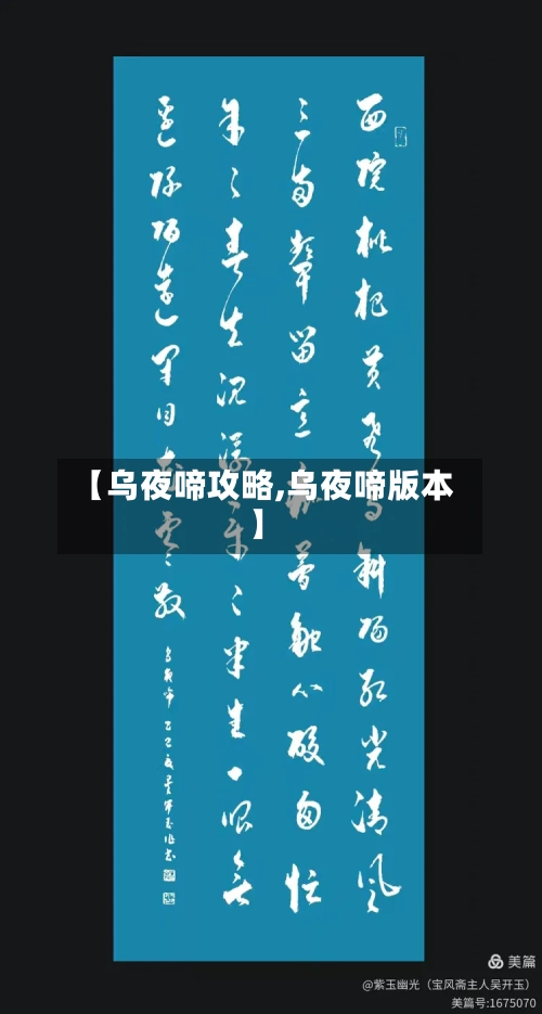【乌夜啼攻略,乌夜啼版本】-第3张图片
