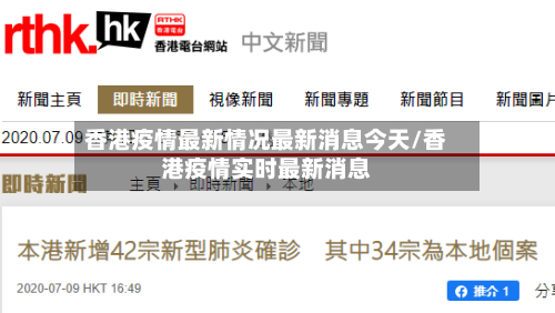 香港疫情最新情况最新消息今天/香港疫情实时最新消息