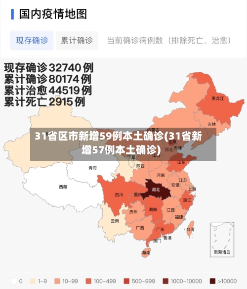 31省区市新增59例本土确诊(31省新增57例本土确诊)