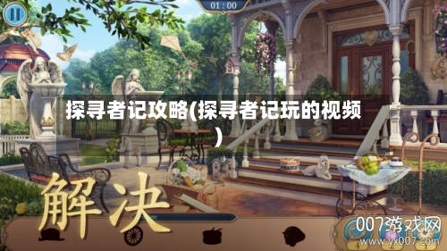 探寻者记攻略(探寻者记玩的视频)-第3张图片