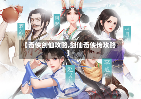 【奇侠剑仙攻略,剑仙奇侠传攻略】