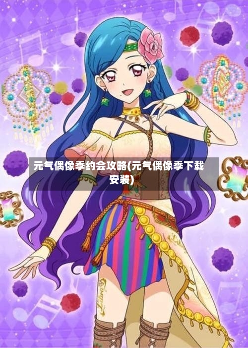 元气偶像季约会攻略(元气偶像季下载安装)-第3张图片