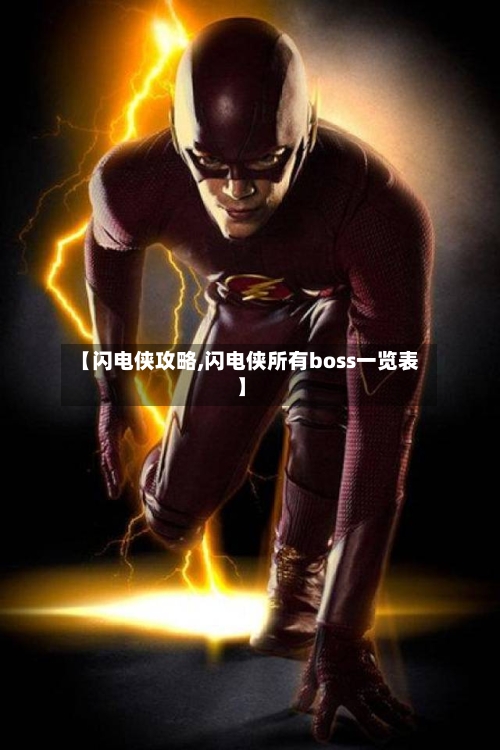 【闪电侠攻略,闪电侠所有boss一览表】
