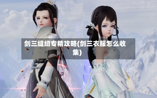 剑三缝纫专精攻略(剑三衣服怎么收集)-第2张图片