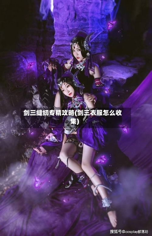 剑三缝纫专精攻略(剑三衣服怎么收集)