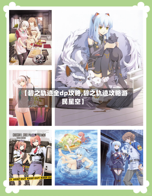 【碧之轨迹全dp攻略,碧之轨迹攻略游民星空】