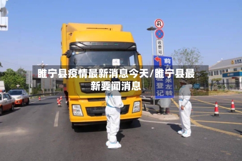 睢宁县疫情最新消息今天/睢宁县最新要闻消息
