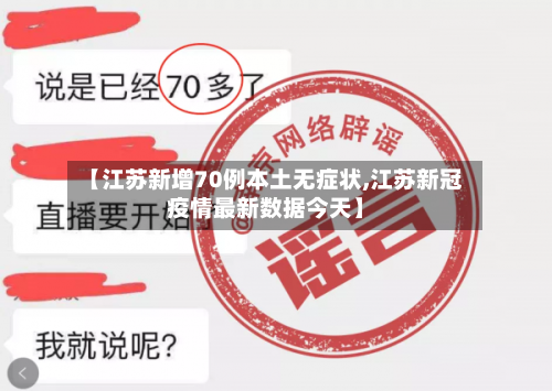 【江苏新增70例本土无症状,江苏新冠疫情最新数据今天】