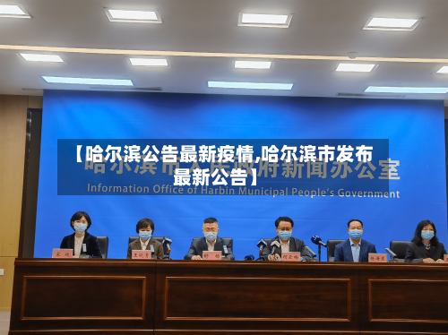 【哈尔滨公告最新疫情,哈尔滨市发布最新公告】