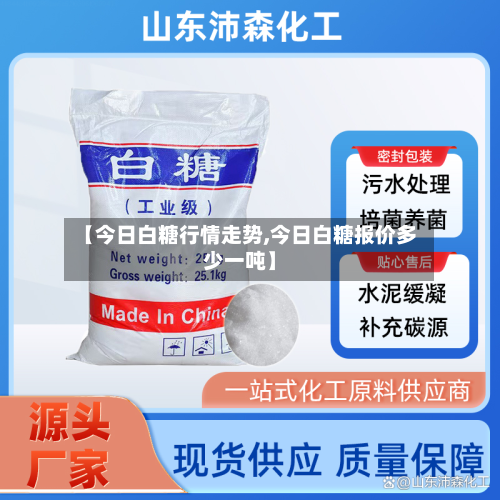 【今日白糖行情走势,今日白糖报价多少一吨】-第2张图片