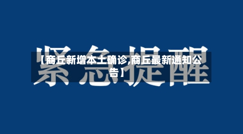 【商丘新增本土确诊,商丘最新通知公告】-第2张图片