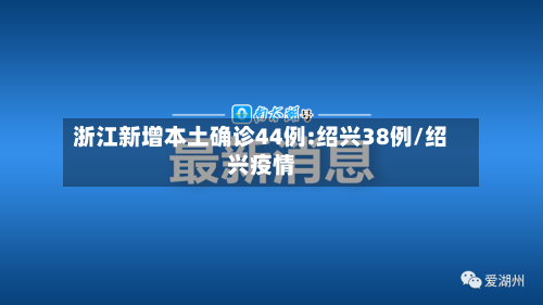 浙江新增本土确诊44例:绍兴38例/绍兴疫情