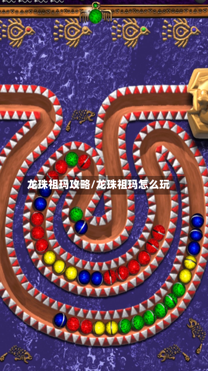 龙珠祖玛攻略/龙珠祖玛怎么玩