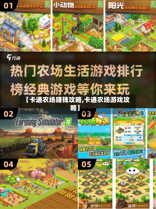 【卡通农场赚钱攻略,卡通农场游戏攻略】