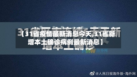 【31省疫情最新消息今天,31省新增本土确诊病例最新消息】-第2张图片