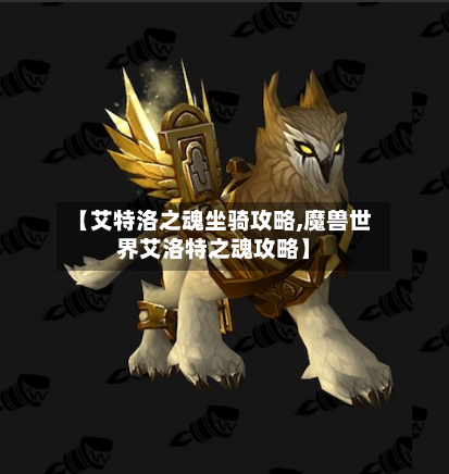 【艾特洛之魂坐骑攻略,魔兽世界艾洛特之魂攻略】