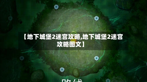 【地下城堡2迷宫攻略,地下城堡2迷宫攻略图文】