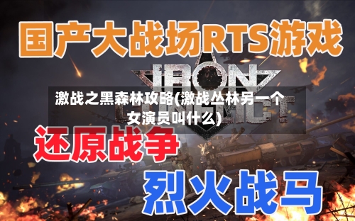 激战之黑森林攻略(激战丛林另一个女演员叫什么)