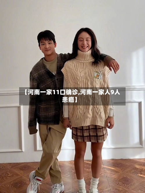 【河南一家11口确诊,河南一家人9人患癌】-第2张图片