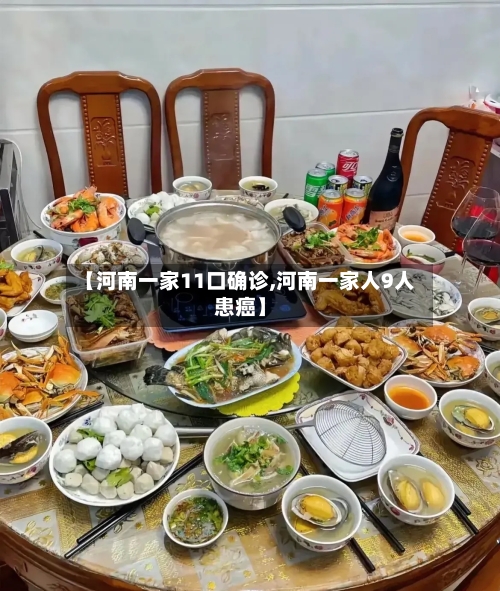 【河南一家11口确诊,河南一家人9人患癌】
