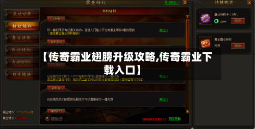 【传奇霸业翅膀升级攻略,传奇霸业下载入口】-第3张图片