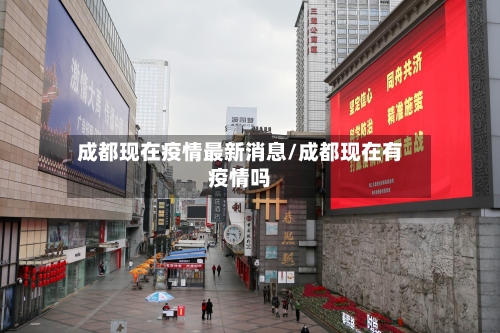 成都现在疫情最新消息/成都现在有疫情吗-第2张图片