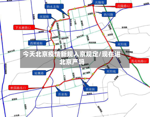 今天北京疫情新规入京规定/现在进北京严吗-第2张图片
