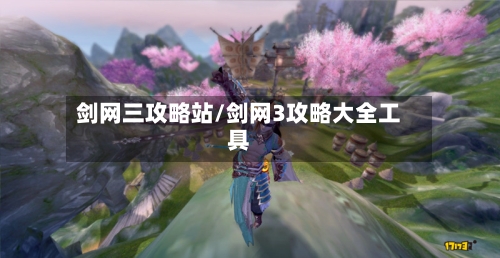 剑网三攻略站/剑网3攻略大全工具