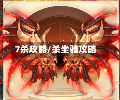 7杀攻略/杀坐骑攻略-第2张图片