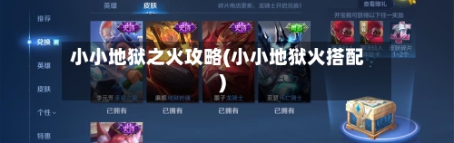 小小地狱之火攻略(小小地狱火搭配)