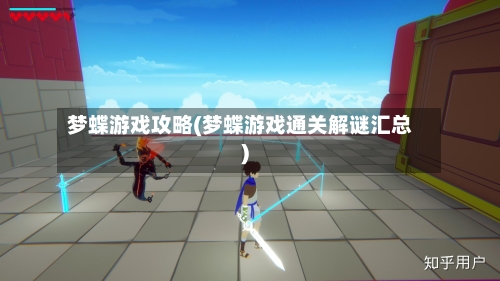梦蝶游戏攻略(梦蝶游戏通关解谜汇总)