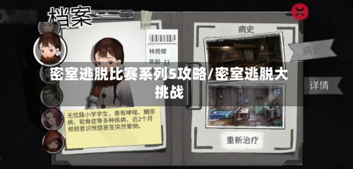 密室逃脱比赛系列5攻略/密室逃脱大挑战-第3张图片