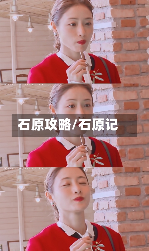 石原攻略/石原记-第3张图片