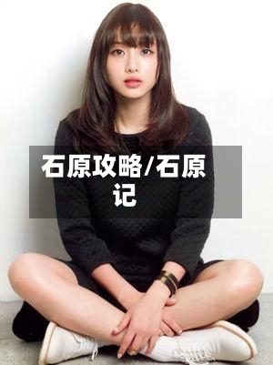 石原攻略/石原记-第2张图片