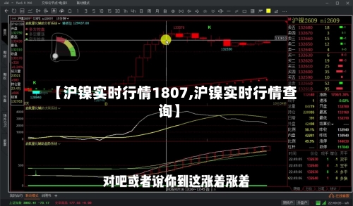 【沪镍实时行情1807,沪镍实时行情查询】