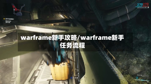 warframe新手攻略/warframe新手任务流程-第2张图片