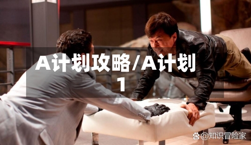 A计划攻略/A计划1