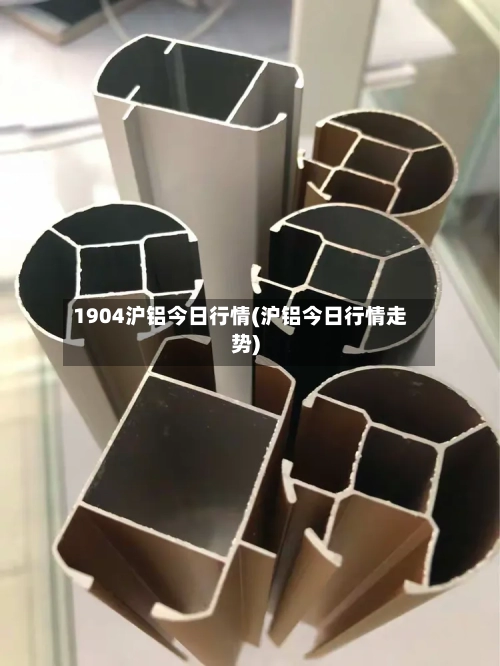 1904沪铝今日行情(沪铝今日行情走势)-第2张图片