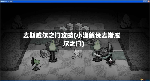 麦斯威尔之门攻略(小渔解说麦斯威尔之门)