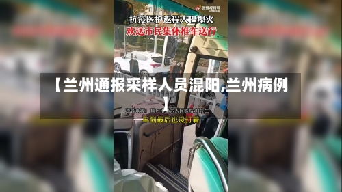 【兰州通报采样人员混阳,兰州病例】-第2张图片