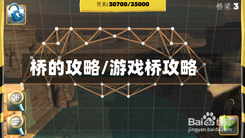 桥的攻略/游戏桥攻略