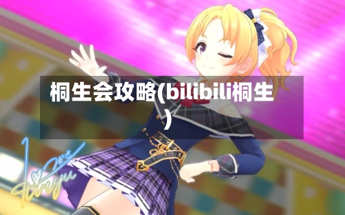 桐生会攻略(bilibili桐生)-第3张图片