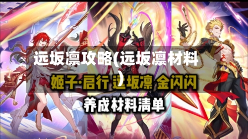 远坂凛攻略(远坂凛材料)-第2张图片