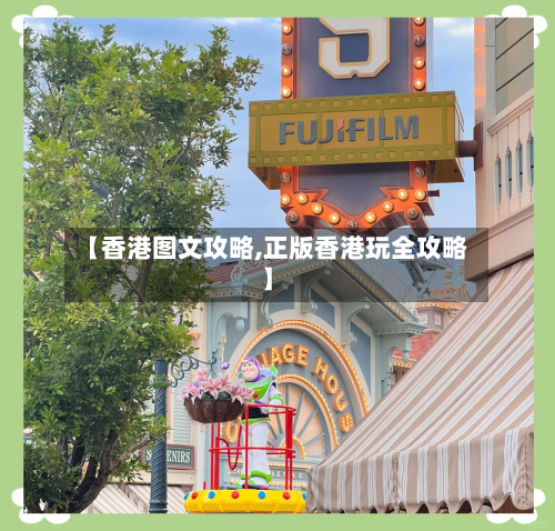 【香港图文攻略,正版香港玩全攻略】-第2张图片