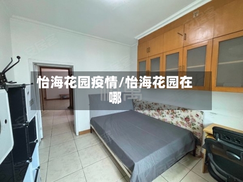 怡海花园疫情/怡海花园在哪