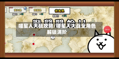 喵星人大战攻略/喵星人大战全角色解锁满阶-第2张图片